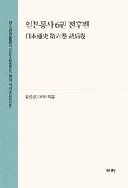 일본통사 6권 전후편(日本通史 第六卷 战后卷)