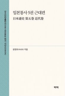 일본통사 5권 근대편(日本通史 第五卷 近代卷)