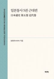 일본통사 5권 근대편(日本通史 第五卷 近代卷)