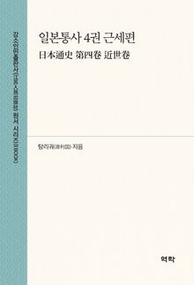 일본통사 4권 근세편(日本通史 第四卷 近世卷)