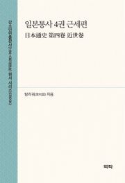일본통사 4권 근세편(日本通史 第四卷 近世卷)