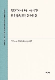 일본통사 3권 중세편(日本通史 第三卷 中世卷)
