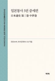 일본통사 3권 중세편(日本通史 第三卷 中世卷)