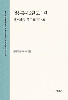 일본통사 2권 고대편(日本通史 第二卷 古代卷)