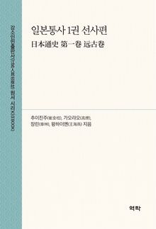 일본통사 1권 선사편(日本通史 第一卷 远古卷)