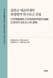 일본군 세균부대의 위생방역 연구보고 선집(日军细菌部队卫生防疫研究报告选编)