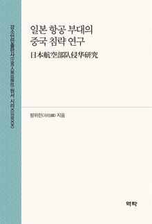 일본 항공 부대의 중국 침략 연구(日本航空部队侵华研究)