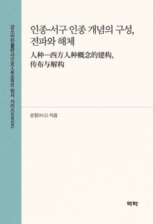 인종-서구 인종 개념의 구성, 전파와 해체 人种—西方人种概念的建构, 传布与解构