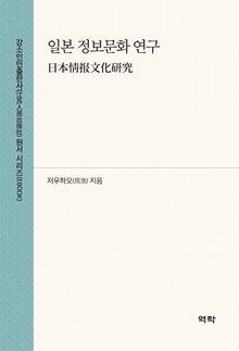 일본 정보문화 연구(日本情报文化研究)