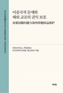 이중국적 문제와 해외 교포의 권익 보호(双重国籍问题与海外侨胞权益保护)