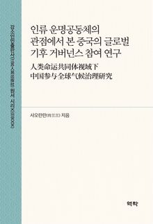인류 운명공동체의 관점에서 본 중국의 글로벌 기후 거버넌스 참여 연구(人类命运共同体视域下中国参与全球气候治理研究 )