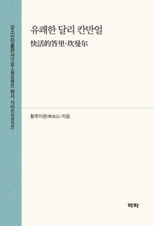 유쾌한 달리 칸만얼(快活的答里·坎曼尔)