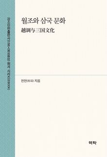 월조와 삼국 문화(越调与三国文化)