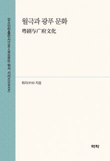 월극과 광푸 문화(粤剧与广府文化)