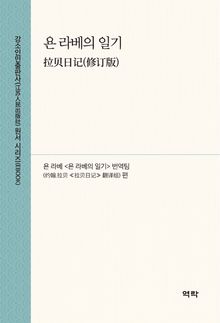 욘 라베의 일기(拉贝日记(修订版))