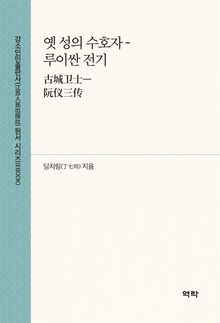 옛 성의 수호자 - 루이싼 전기(古城卫士—阮仪三传)