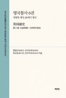 영국통사 6권(英国通史 第六卷)