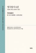 영국통사 6권(英国通史 第六卷)