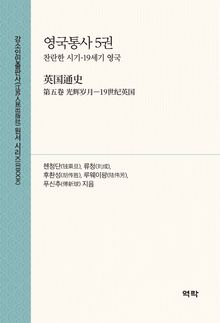 영국통사 5권(英国通史 第五卷)
