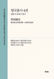 영국통사 4권(英国通史 第四卷)