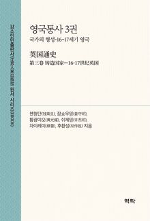 영국통사 3권(英国通史 第三卷)