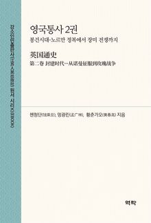 영국통사 2권(英国通史 第二卷)