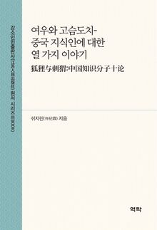여우와 고슴도치- 중국 지식인에 대한 열 가지 이야기(狐狸与刺猬:中国知识分子十论)