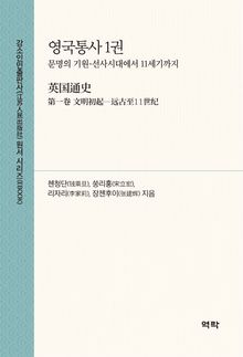 영국통사 1권(英国通史 第一卷)