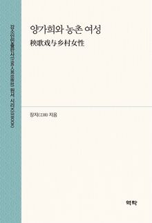 양가희와 농촌 여성(秧歌戏与乡村女性)