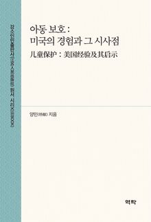 아동 보호 : 미국의 경험과 그 시사점(儿童保护：美国经验及其启示)