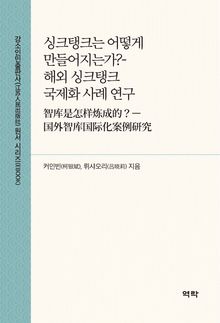 싱크탱크는 어떻게 만들어지는가?-해외 싱크탱크 국제화 사례 연구(智库是怎样炼成的？—国外智库国际化案例研究)