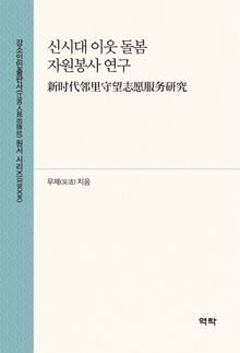 신시대 이웃 돌봄 자원봉사 연구(新时代邻里守望志愿服务研究)