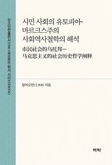 시민 사회의 유토피아-마르크스주의 사회역사철학의 해석(市民社会的乌托邦—马克思主义的社会历史哲学阐释)