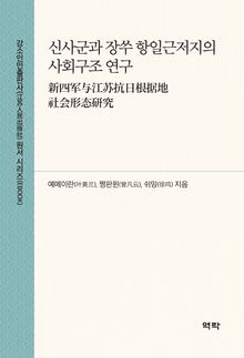 신사군과 장쑤 항일근저지의 사회구조 연구(新四军与江苏抗日根据地社会形态研究)