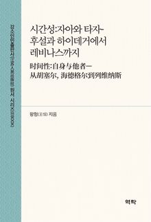 시간성:자아와 타자-후설과 하이데거에서 레비나스까지 时间性:自身与他者—从胡塞尔, 海德格尔到列维纳斯