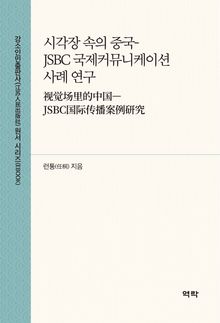 시각장 속의 중국-JSBC 국제커뮤니케이션 사례 연구(视觉场里的中国—JSBC国际传播案例研究)