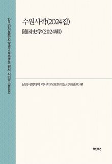 수원사학(2024집)(随园史学(2024辑))