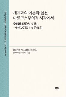 세계화의 이론과 실천-마르크스주의적 시각에서(全球化理论与实践：一种马克思主义的视角 )