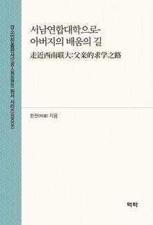 서남연합대학으로-아버지의 배움의 길(走近西南联大:父亲的求学之路)