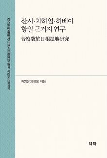 산시․차하얼․허베이 항일 근거지 연구(晋察冀抗日根据地研究)