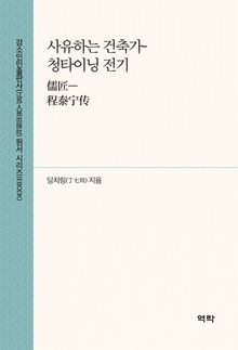 사유하는 건축가-청타이닝 전기(儒匠—程泰宁传)