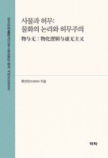 사물과 허무:물화의 논리와 허무주의(物与无：物化逻辑与虚无主义)