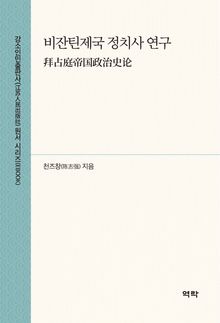 비잔틴제국 정치사 연구(拜占庭帝国政治史论)