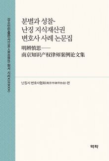분별과 성찰-난징 지식재산권 변호사 사례 논문집(明辨慎思——南京知识产权律师案例论文集)