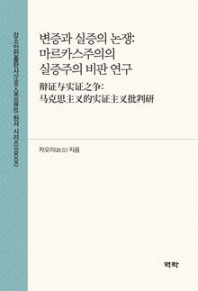 변증과 실증의 논쟁:마르카스주의의 실증주의 비판 연구(辩证与实证之争：马克思主义的实证主义批判研究)