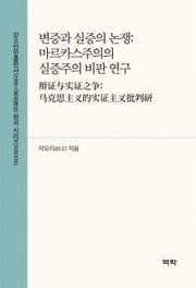 변증과 실증의 논쟁:마르카스주의의 실증주의 비판 연구(辩证与实证之争：马克思主义的实证主义批判研究)