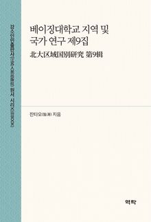 베이징대학교 지역 및 국가 연구 제9집(北大区域国别研究 第9辑)