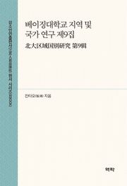 베이징대학교 지역 및 국가 연구 제9집(北大区域国别研究 第9辑)