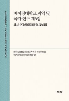 베이징대학교 지역 및 국가 연구 제6집(北大区域国别研究.第6辑)