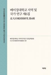 베이징대학교 지역 및 국가 연구 제6집(北大区域国别研究.第6辑)